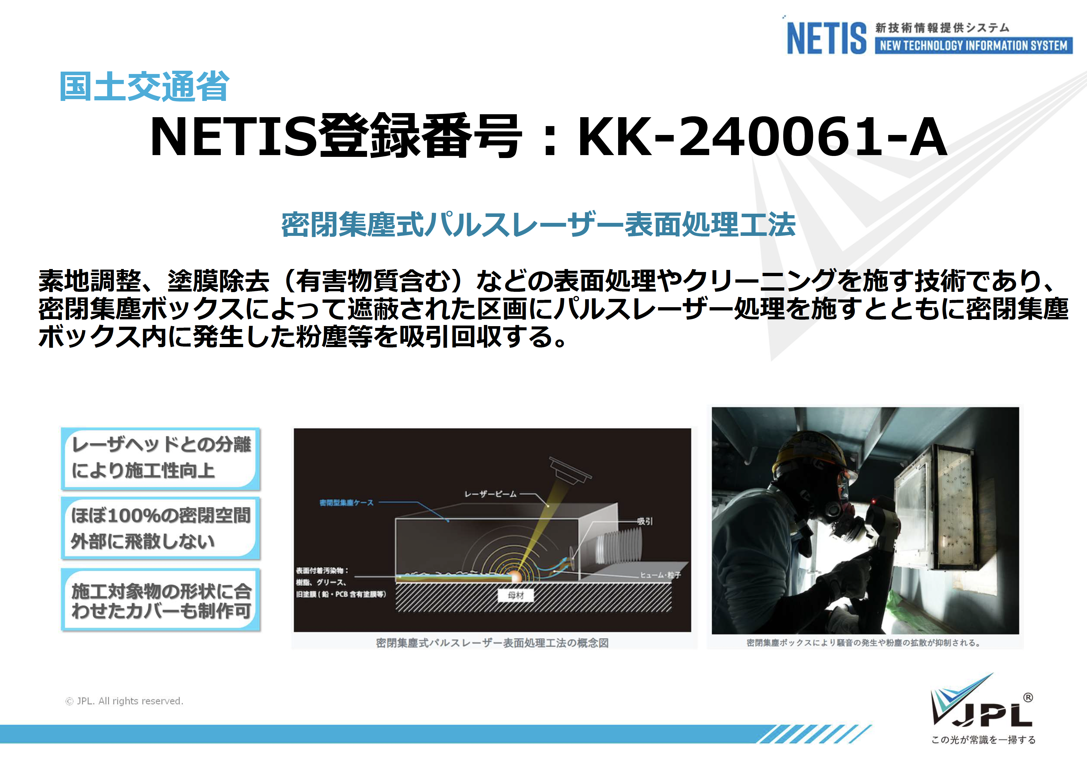 JPL工法 NETIS登録情報 密閉集塵式パルスレーザー表面処理工法